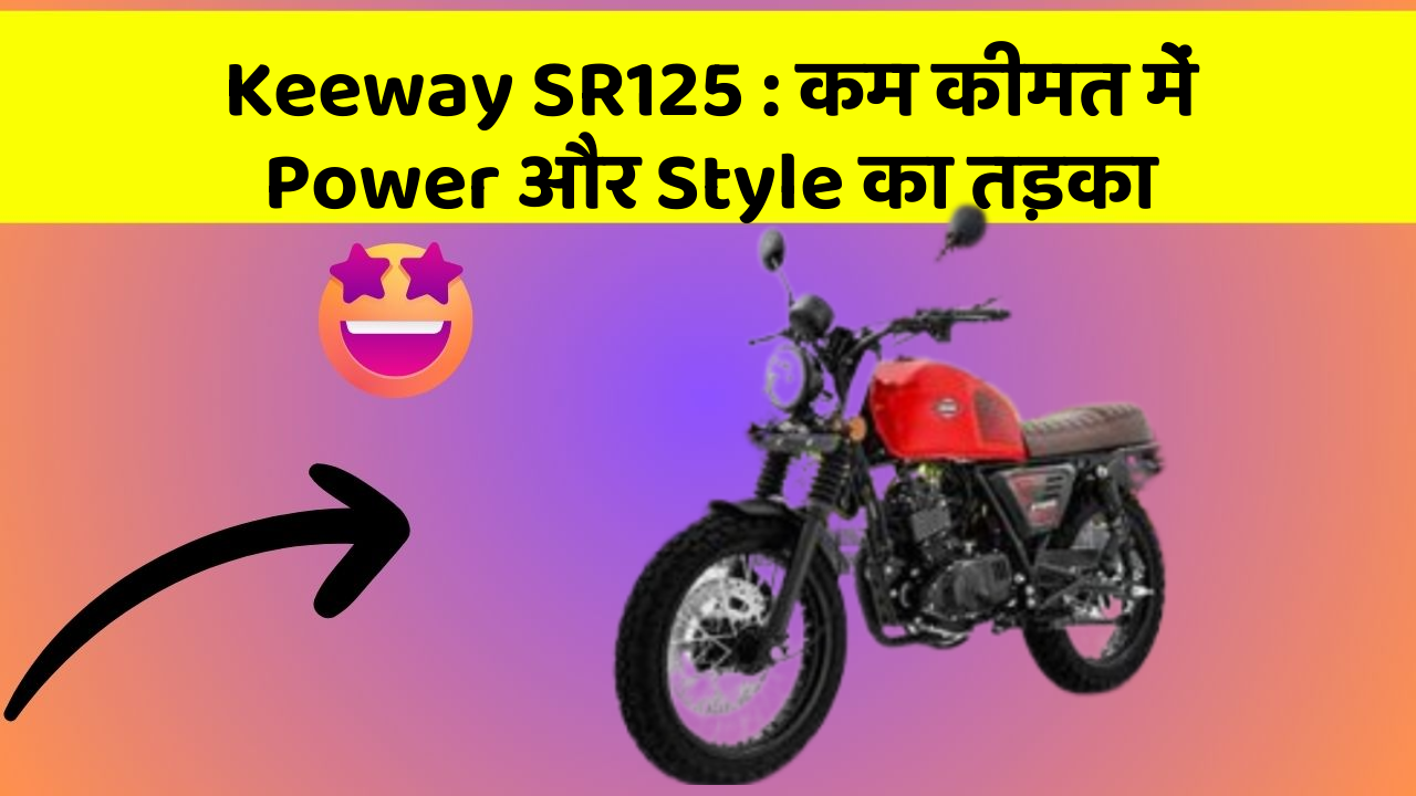 Keeway SR125 : कम कीमत में Power और Style का तड़का