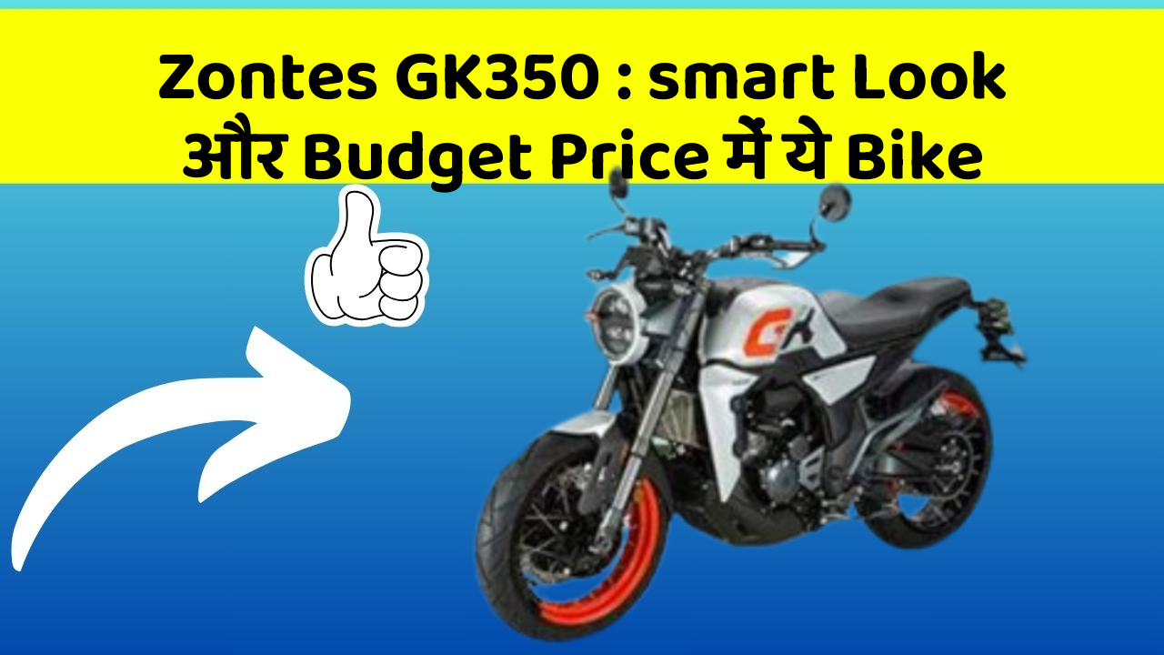 Zontes GK350: smart Look और Budget Price में ये Bike