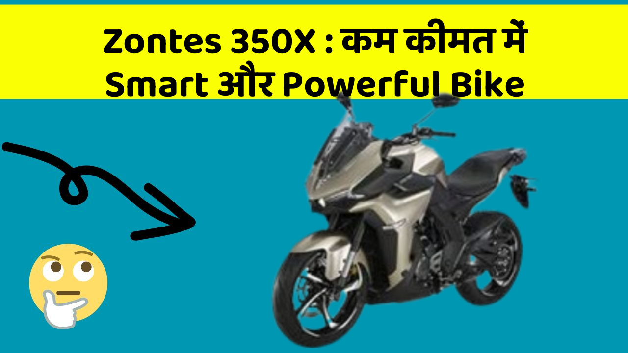 Zontes 350X: कम कीमत में Smart और Powerful Bike