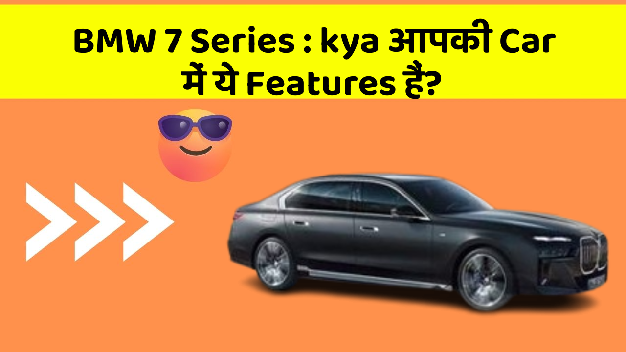 BMW 7 Series: kya आपकी Car में ये Features हैं?