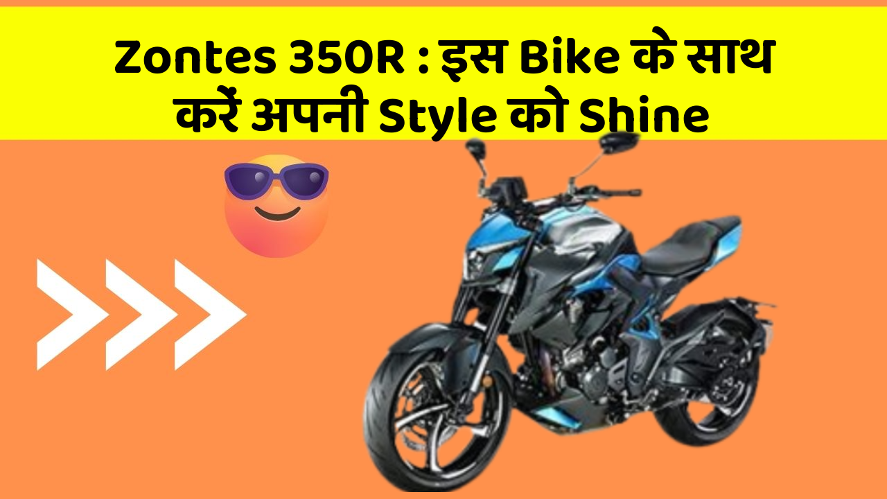 Zontes 350R : इस Bike के साथ करें अपनी Style को Shine