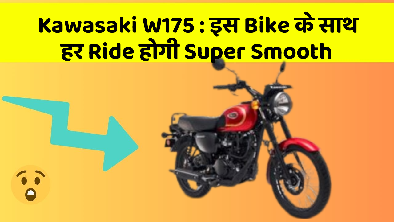 Kawasaki W175: इस Bike के साथ हर Ride होगी Super Smooth