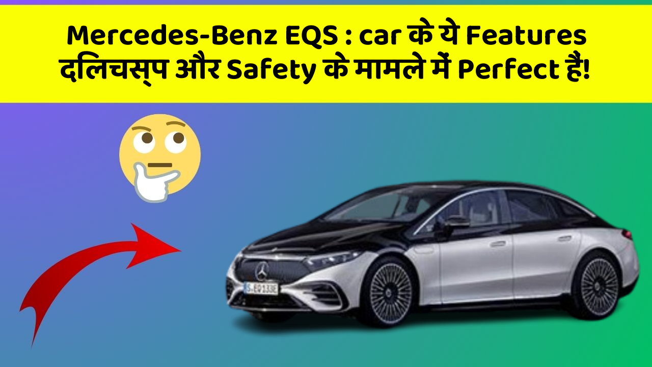 Mercedes-Benz EQS:car के ये Features दिलचस्प और Safety के मामले में Perfect हैं!