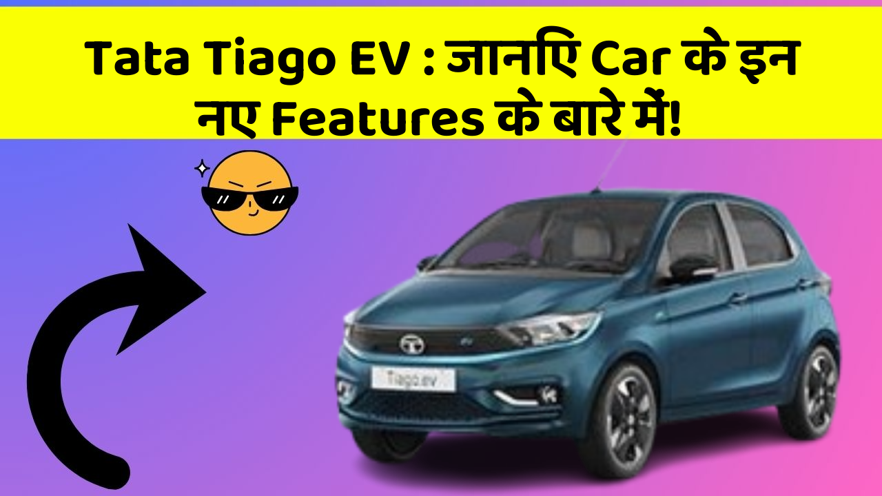 Tata Tiago EV:जानिए Car के इन नए Features के बारे में!