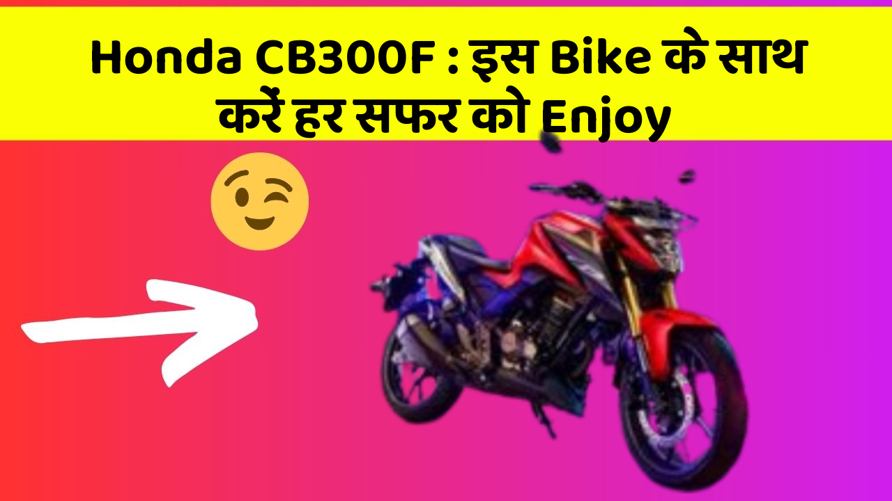 Honda CB300F: इस Bike के साथ करें हर सफर को Enjoy