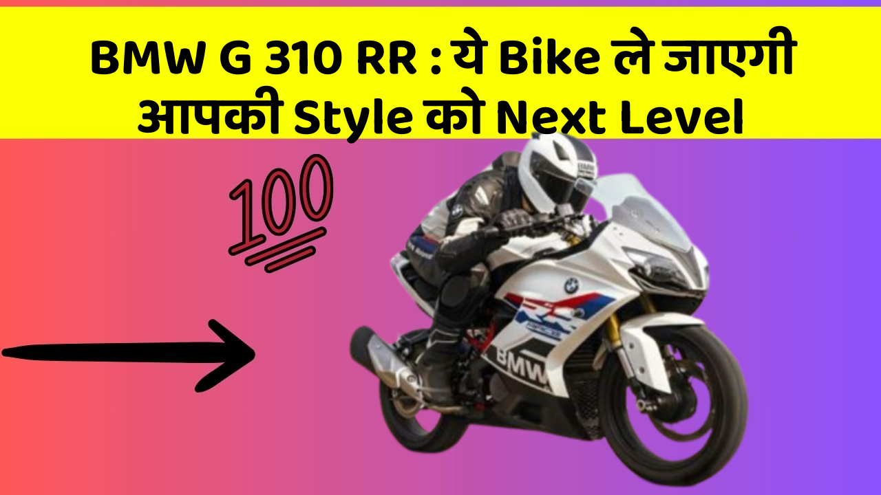 BMW G 310 RR: ये Bike ले जाएगी आपकी Style को Next Level