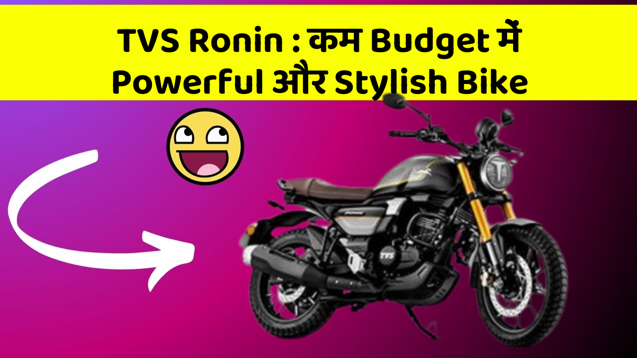 TVS Ronin : कम Budget में Powerful और Stylish Bike