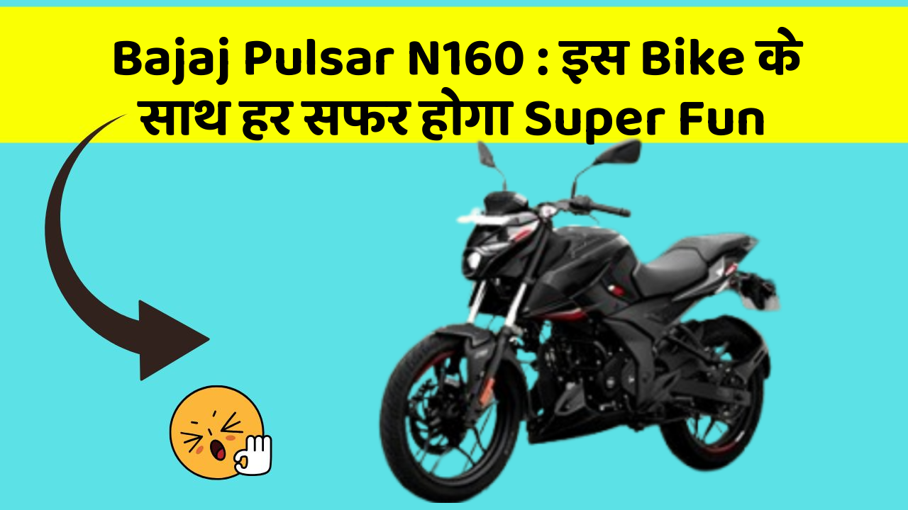 Bajaj Pulsar N160 : इस Bike के साथ हर सफर होगा Super Fun