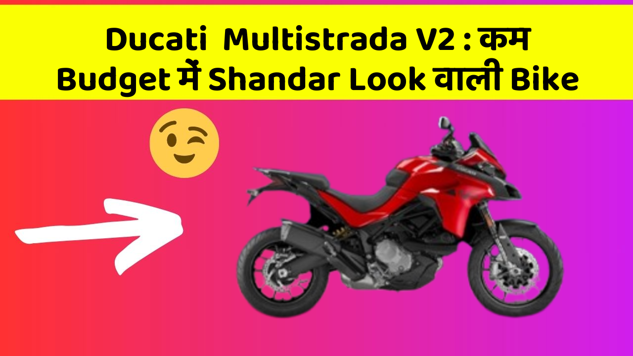 Ducati  Multistrada V2: कम Budget में Shandar Look वाली Bike