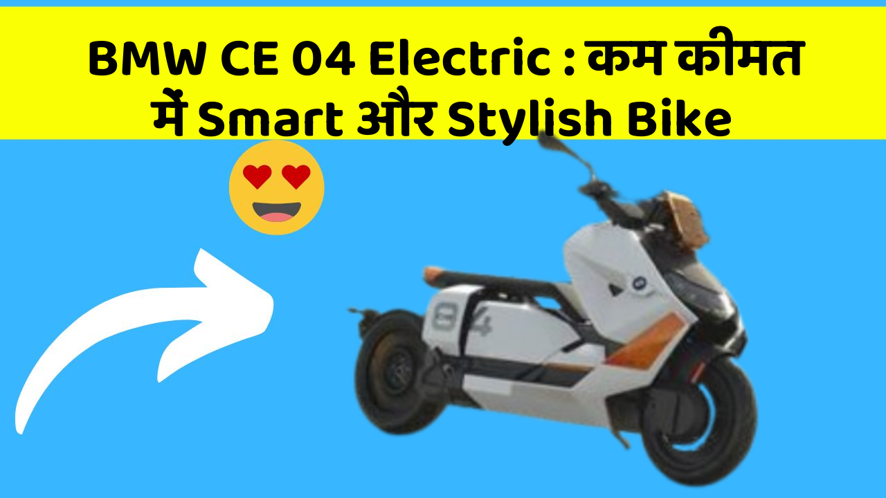 BMW CE 04 Electric : कम कीमत में Smart और Stylish Bike