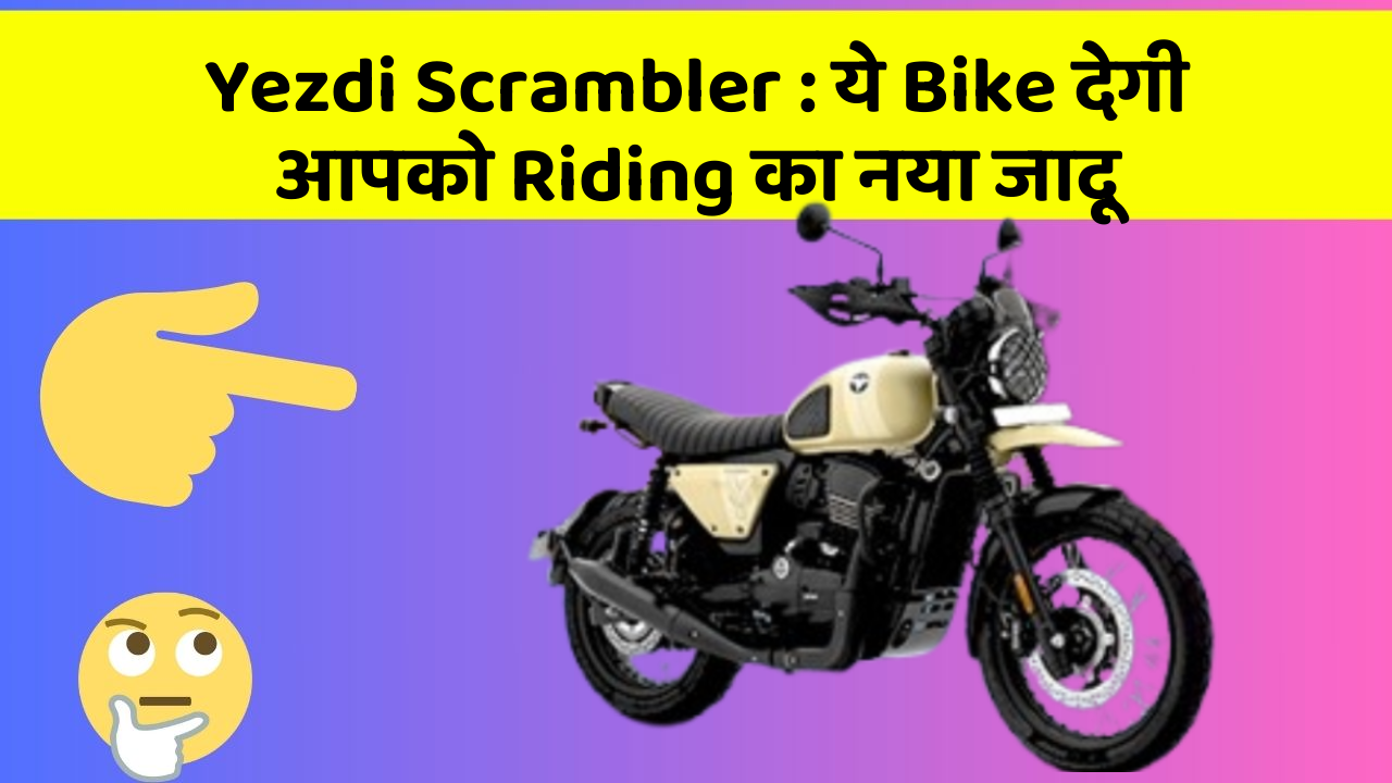 Yezdi Scrambler: ये Bike देगी आपको Riding का नया जादू