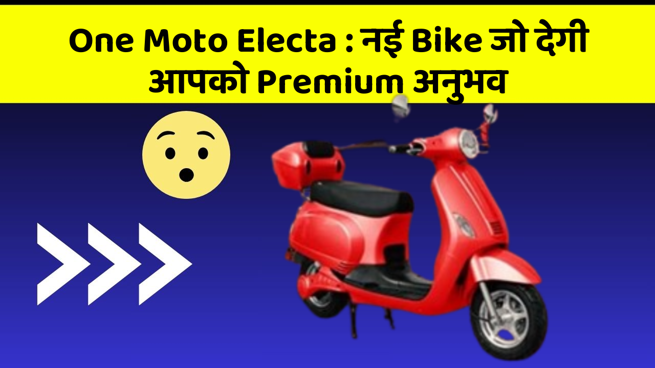 One Moto Electa: नई Bike जो देगी आपको Premium अनुभव