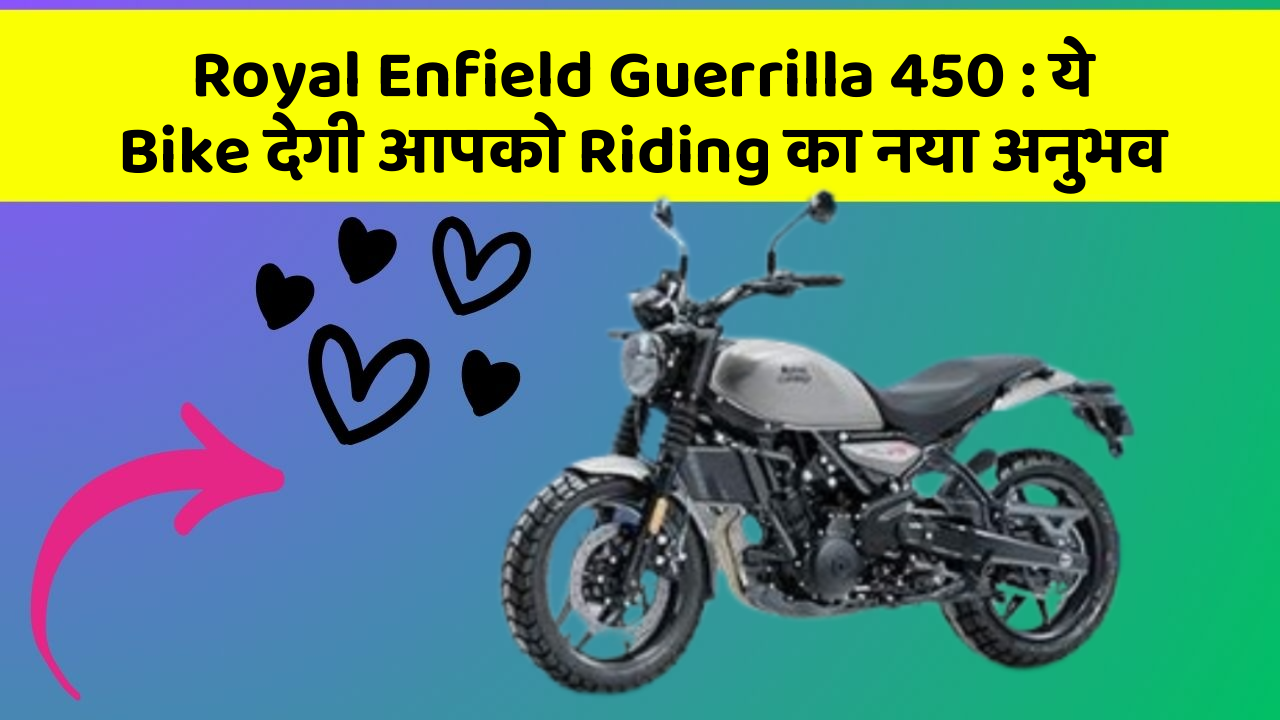 Royal Enfield Guerrilla 450: ये Bike देगी आपको Riding का नया अनुभव