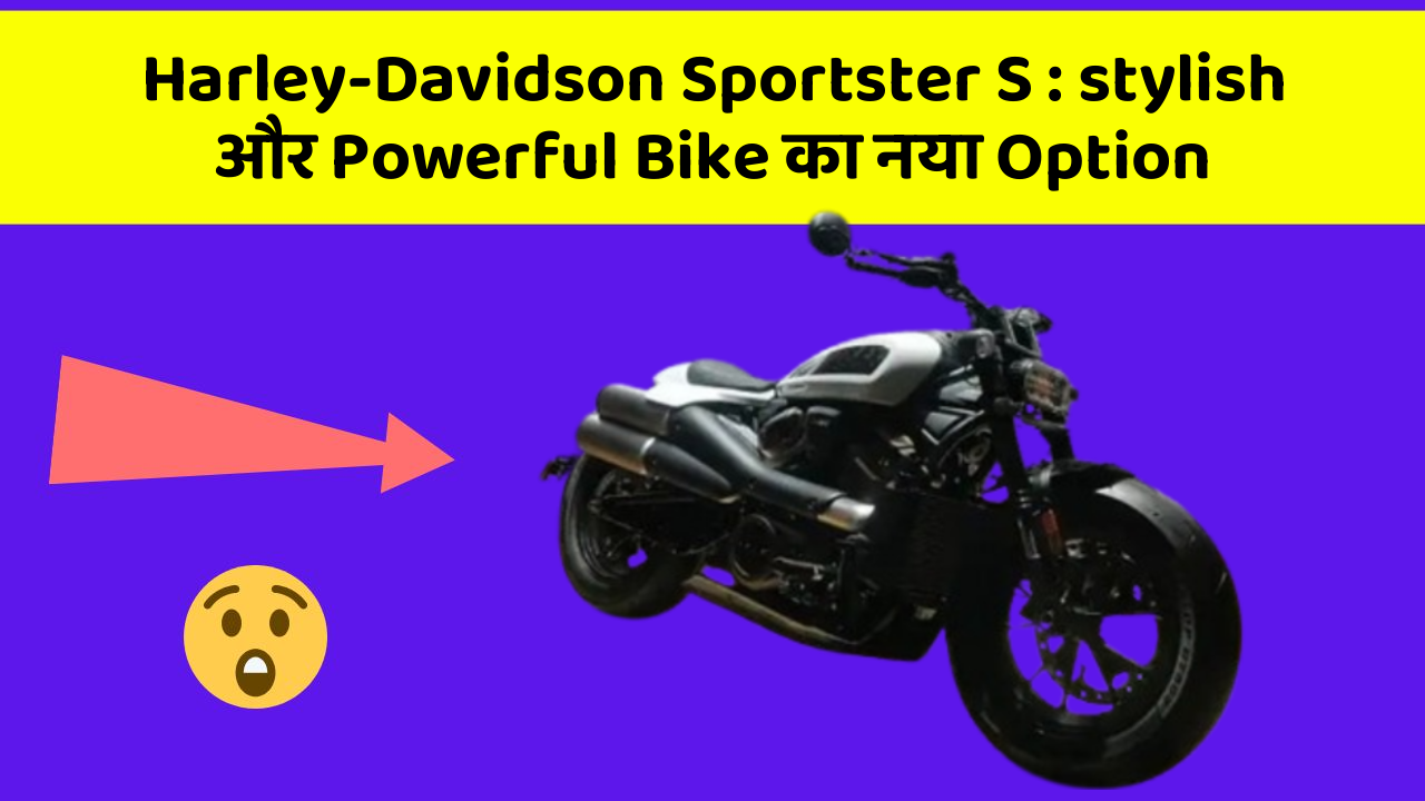 Harley-Davidson Sportster S : stylish और Powerful Bike का नया Option