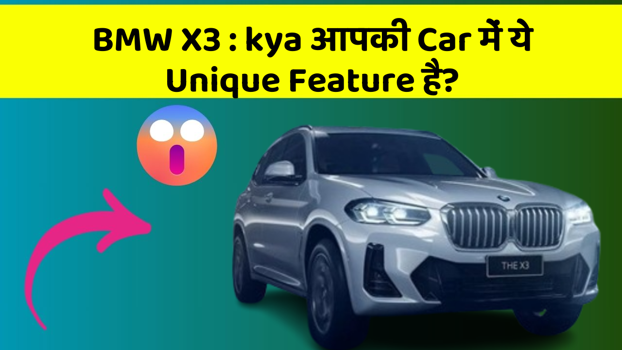 BMW X3 : kya आपकी Car में ये Unique Feature है?