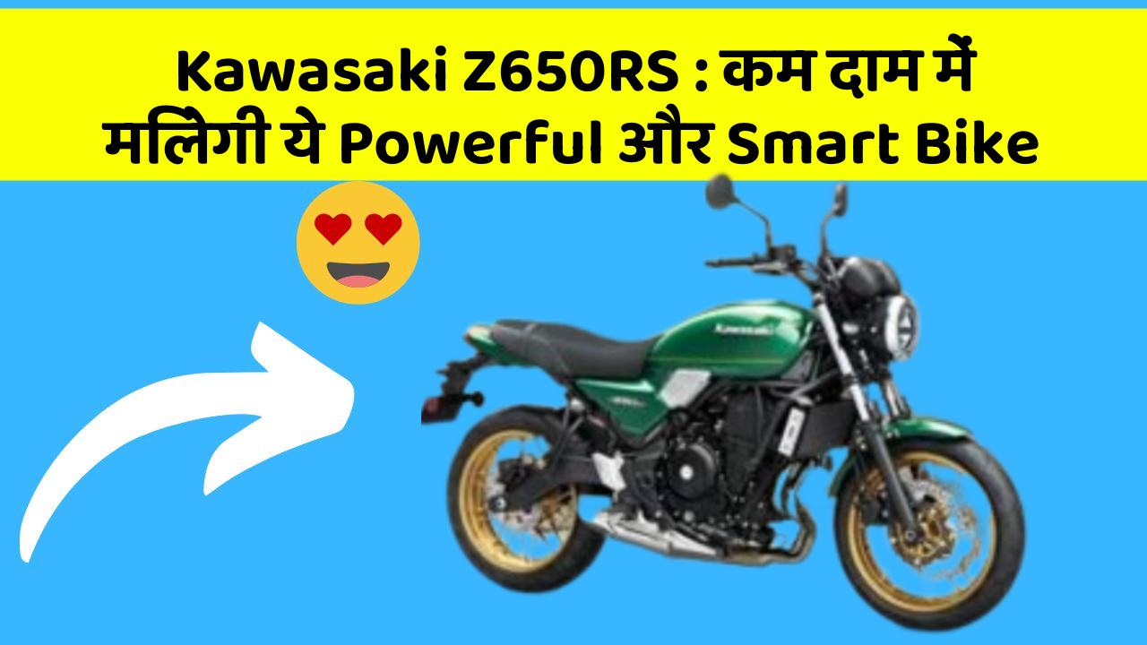 Kawasaki Z650RS: कम दाम में मिलेगी ये Powerful और Smart Bike