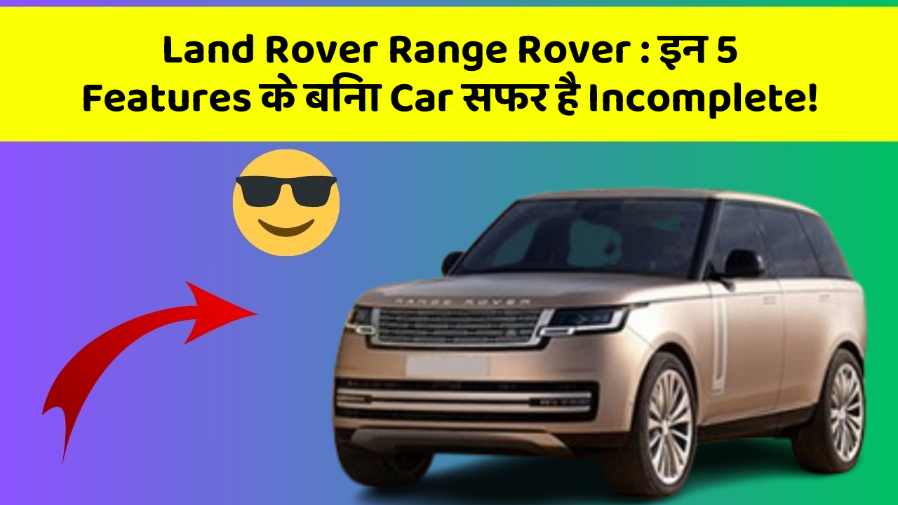 Land Rover Range Rover:इन 5 Features के बिना Car सफर है Incomplete!