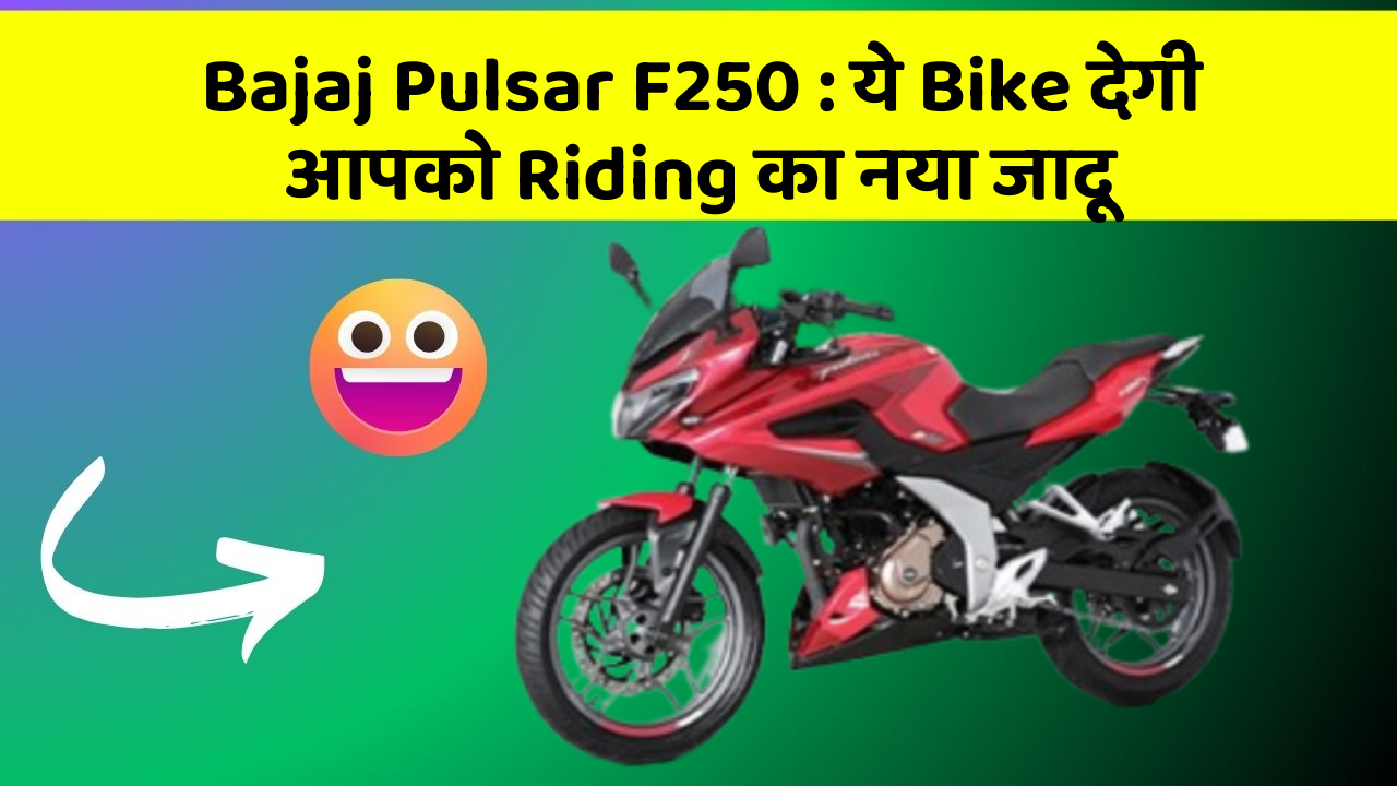 Bajaj Pulsar F250: ये Bike देगी आपको Riding का नया जादू