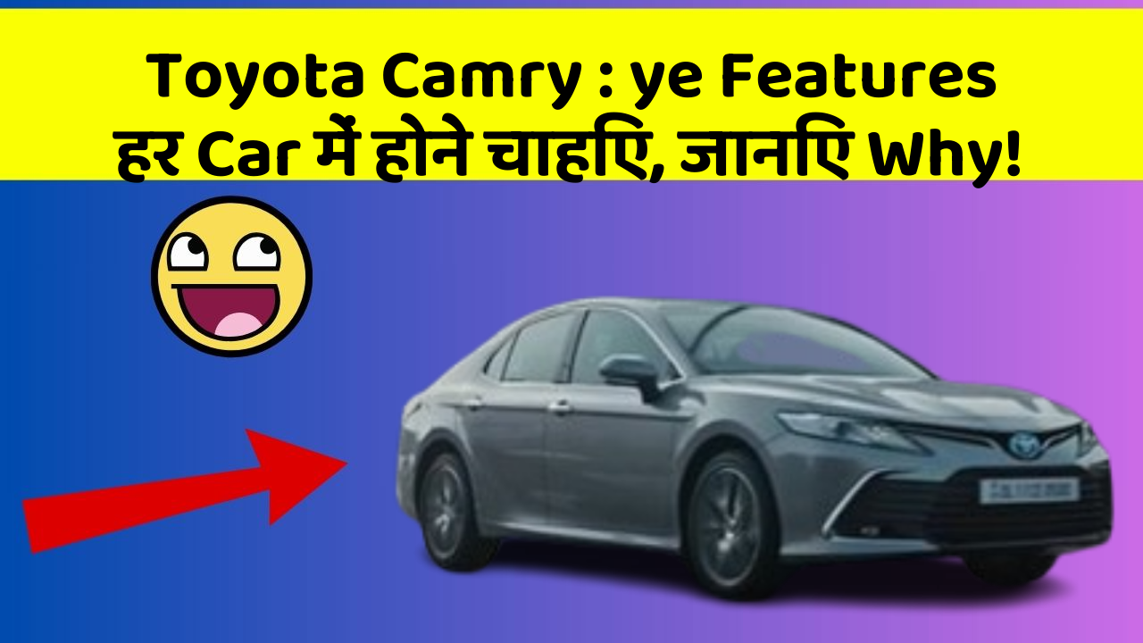 Toyota Camry: ye Features हर Car में होने चाहिए, जानिए Why!