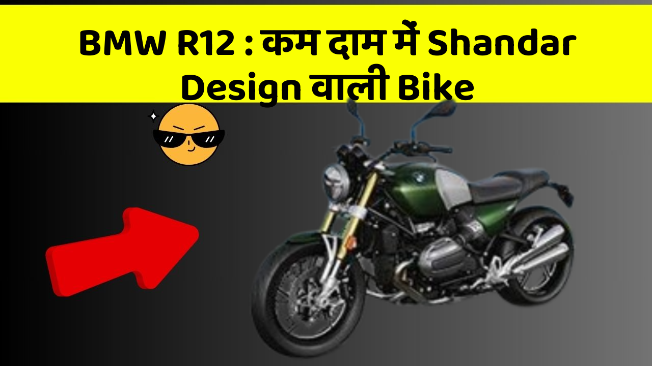 BMW R12:कम दाम में Shandar Design वाली Bike
