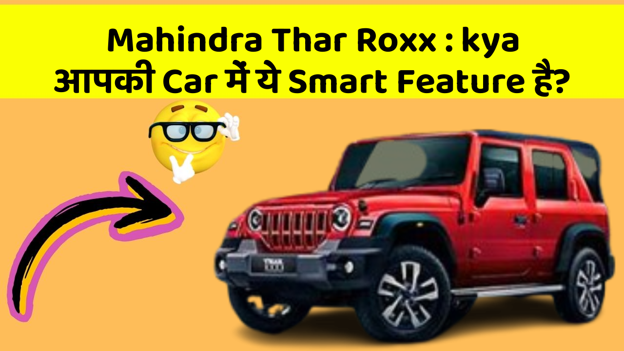 Mahindra Thar Roxx:kya आपकी Car में ये Smart Feature है?