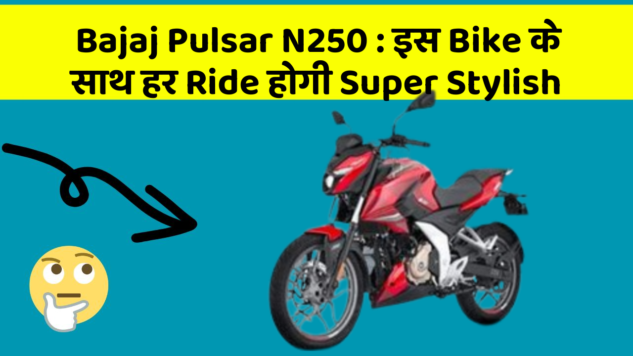 Bajaj Pulsar N250 : इस Bike के साथ हर Ride होगी Super Stylish