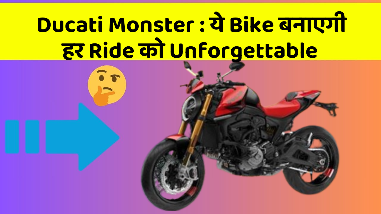 Ducati Monster : ये Bike बनाएगी हर Ride को Unforgettable