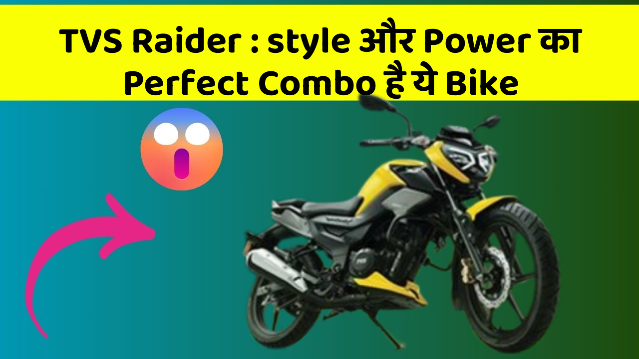 TVS Raider : style और Power का Perfect Combo है ये Bike