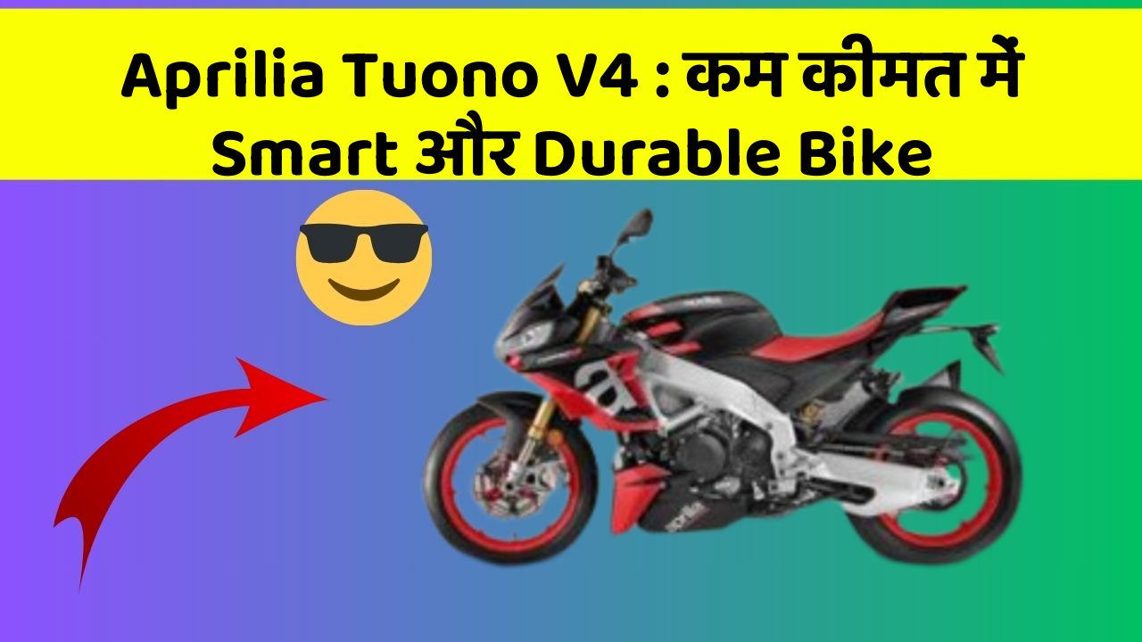 Aprilia Tuono V4 : कम कीमत में Smart और Durable Bike