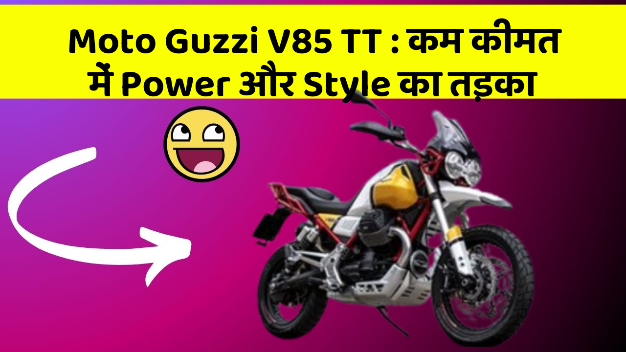Moto Guzzi V85 TT : कम कीमत में Power और Style का तड़का