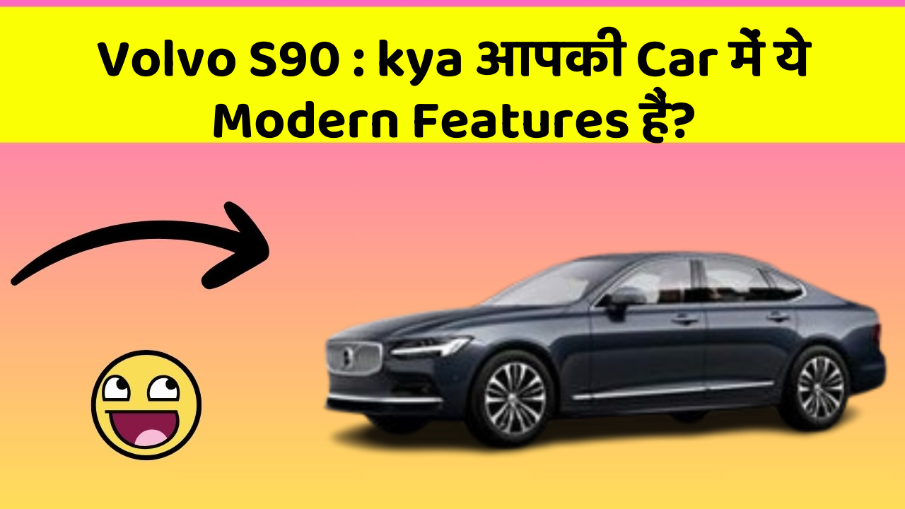 Volvo S90:kya आपकी Car में ये Modern Features हैं?