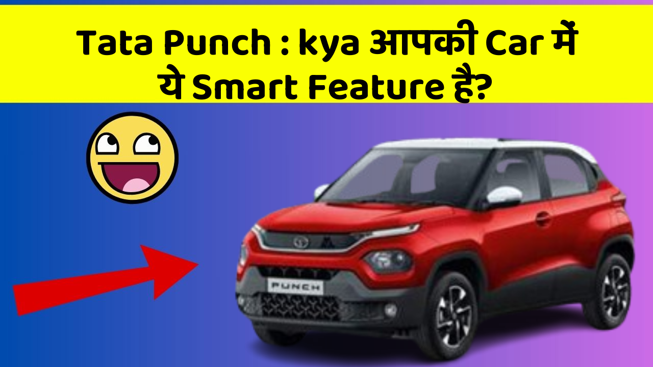 Tata Punch: kya आपकी Car में ये Smart Feature है?