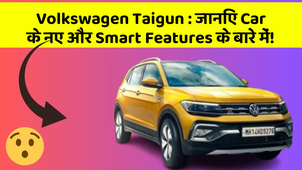 Volkswagen Taigun : जानिए Car के नए और Smart Features के बारे में!