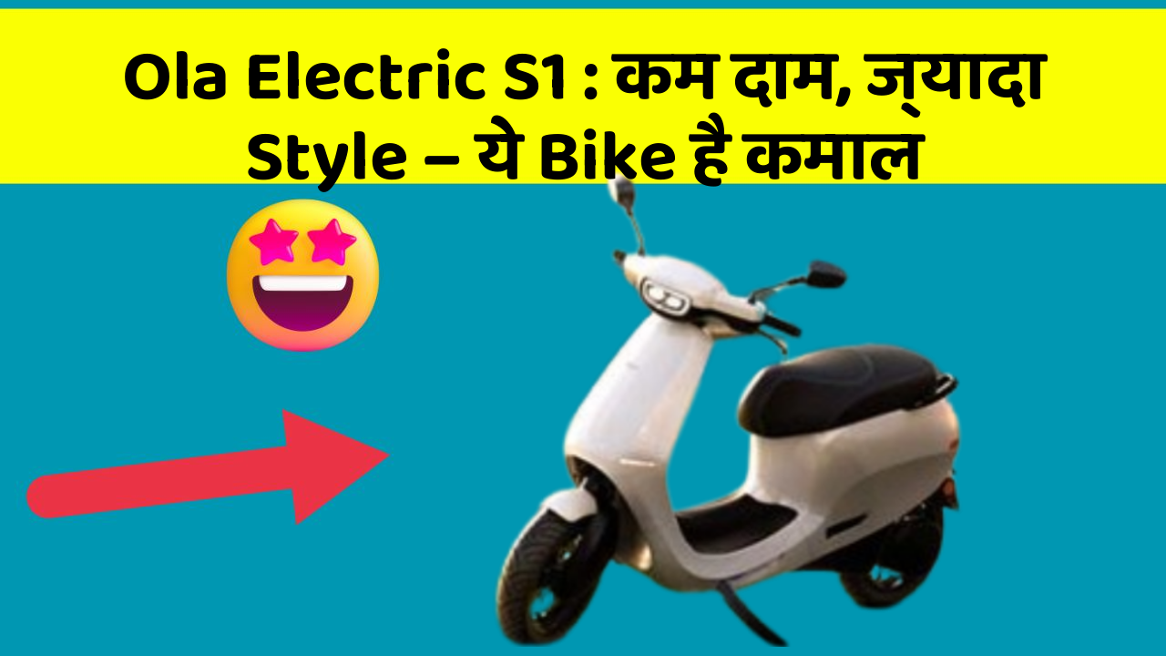 Ola Electric S1: कम दाम, ज्यादा Style – ये Bike है कमाल