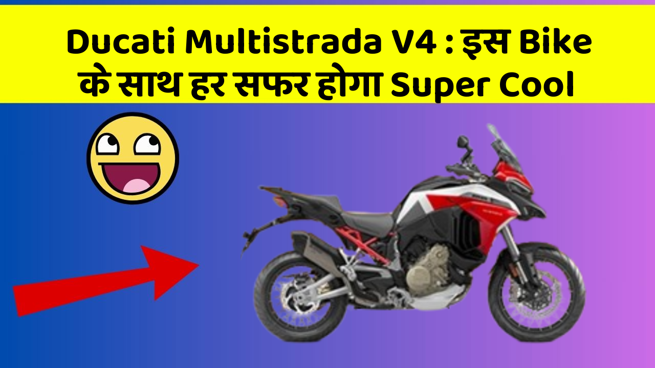 Ducati Multistrada V4 : इस Bike के साथ हर सफर होगा Super Cool