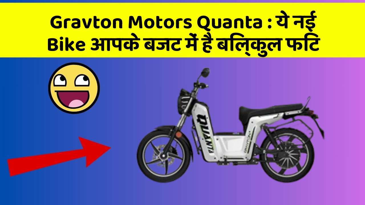 Gravton Motors Quanta : ये नई Bike आपके बजट में है बिल्कुल फिट