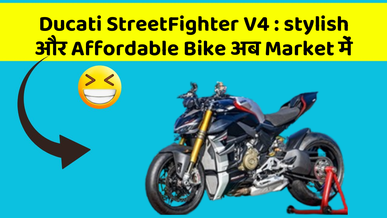 Ducati StreetFighter V4 : stylish और Affordable Bike अब Market में