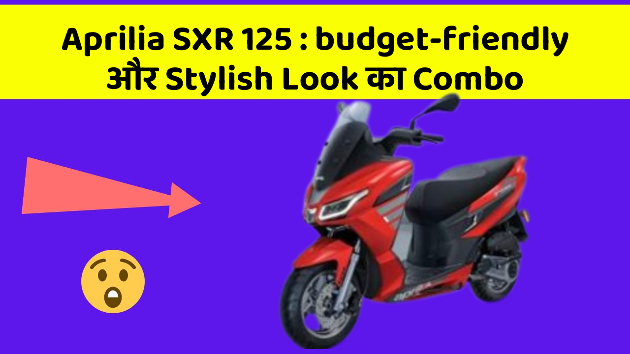 Aprilia SXR 125 : budget-friendly और Stylish Look का Combo