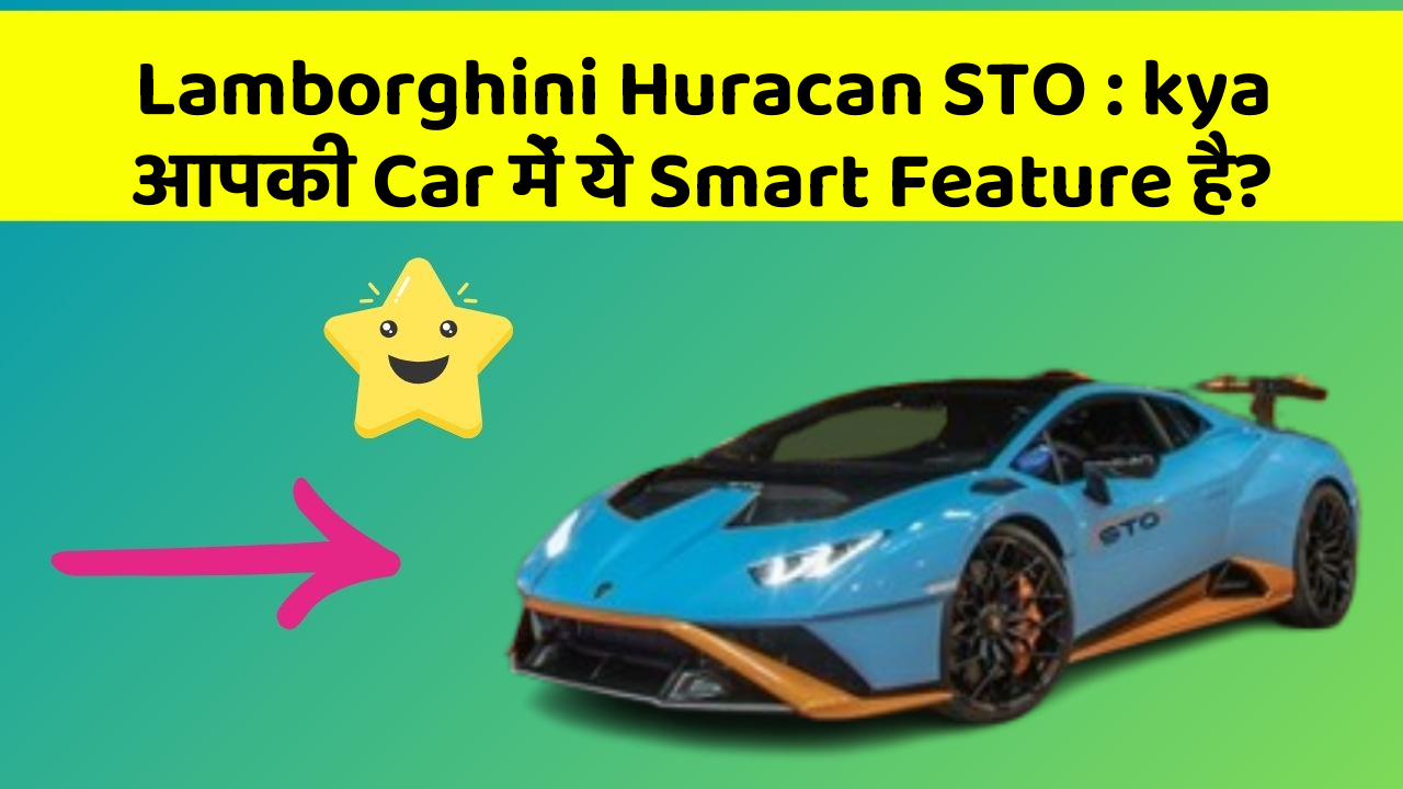 Lamborghini Huracan STO: kya आपकी Car में ये Smart Feature है?
