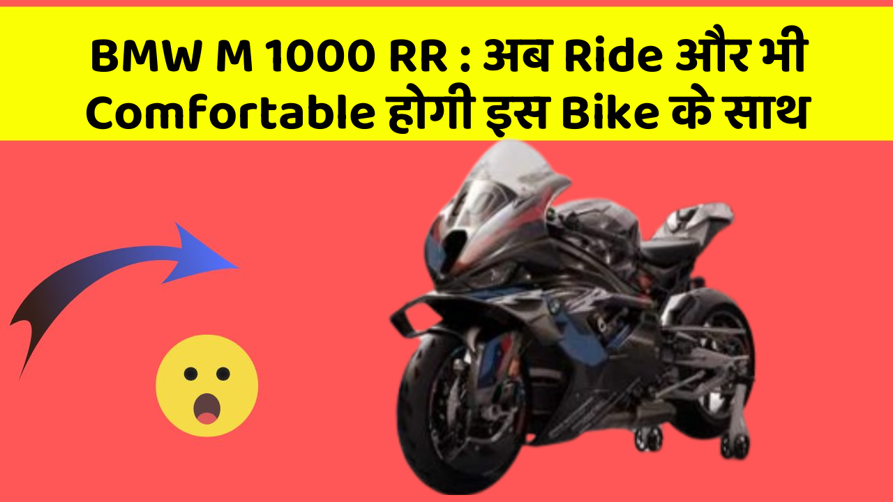 BMW M 1000 RR: अब Ride और भी Comfortable होगी इस Bike के साथ