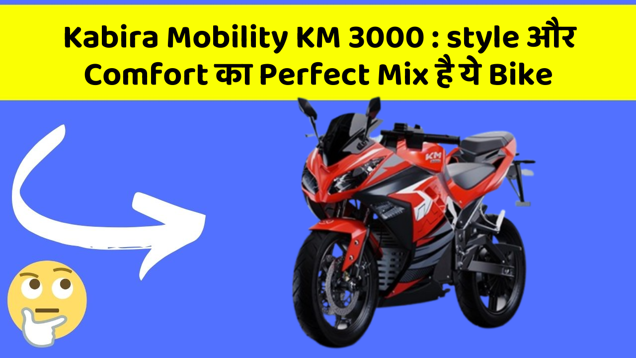 Kabira Mobility KM 3000 : style और Comfort का Perfect Mix है ये Bike