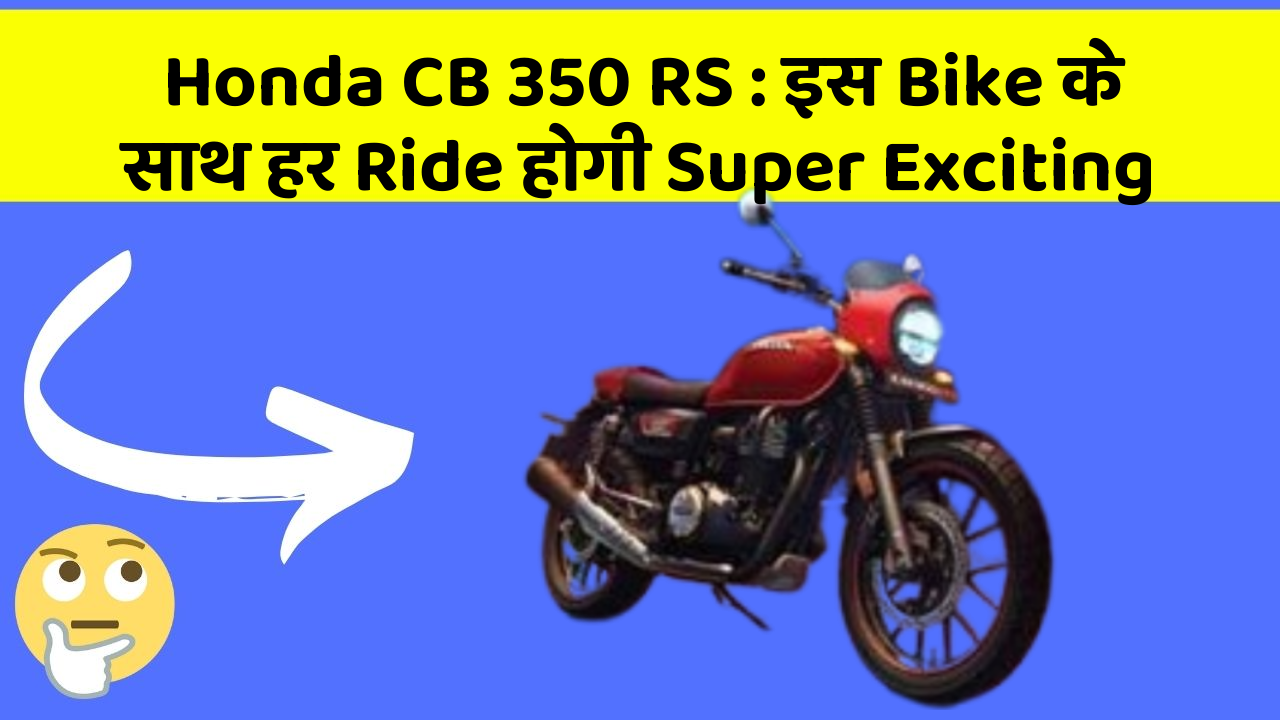 Honda CB 350 RS : इस Bike के साथ हर Ride होगी Super Exciting