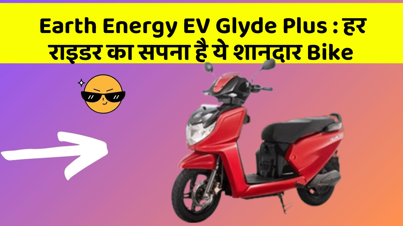 Earth Energy EV Glyde Plus: हर राइडर का सपना है ये शानदार Bike
