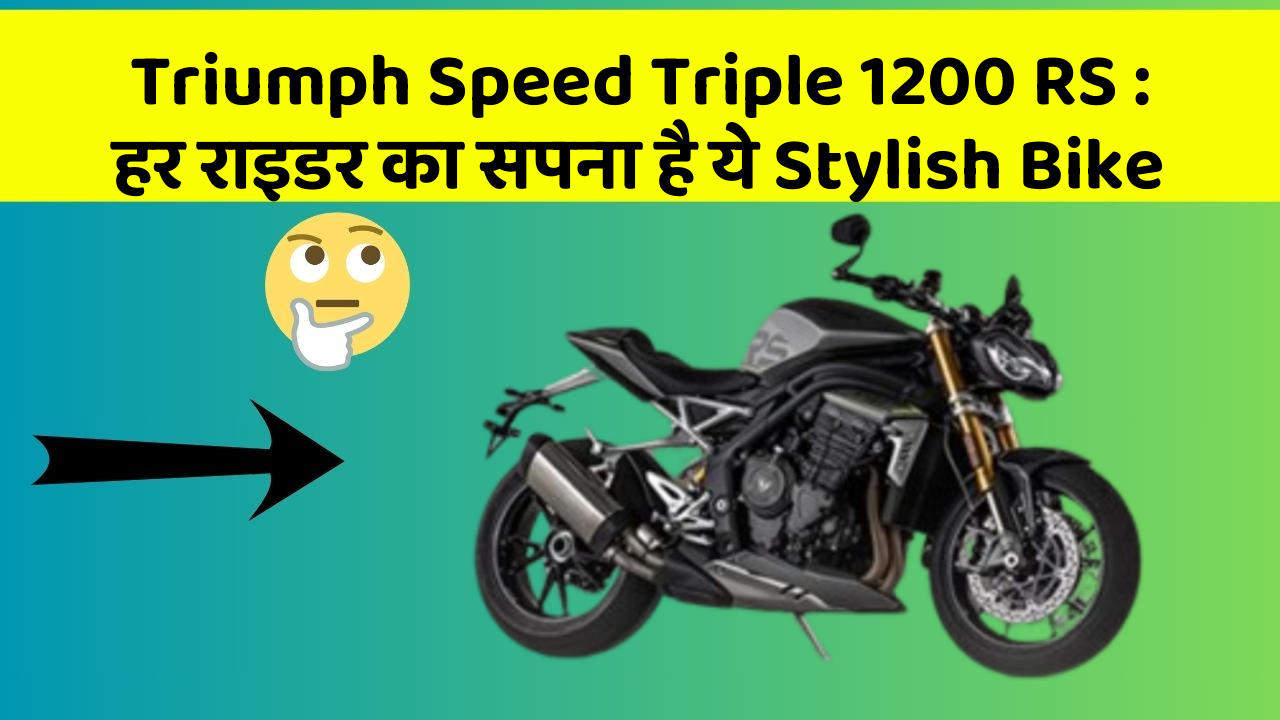 Triumph Speed Triple 1200 RS : हर राइडर का सपना है ये Stylish Bike