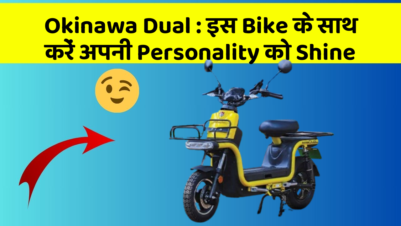 Okinawa Dual : इस Bike के साथ करें अपनी Personality को Shine