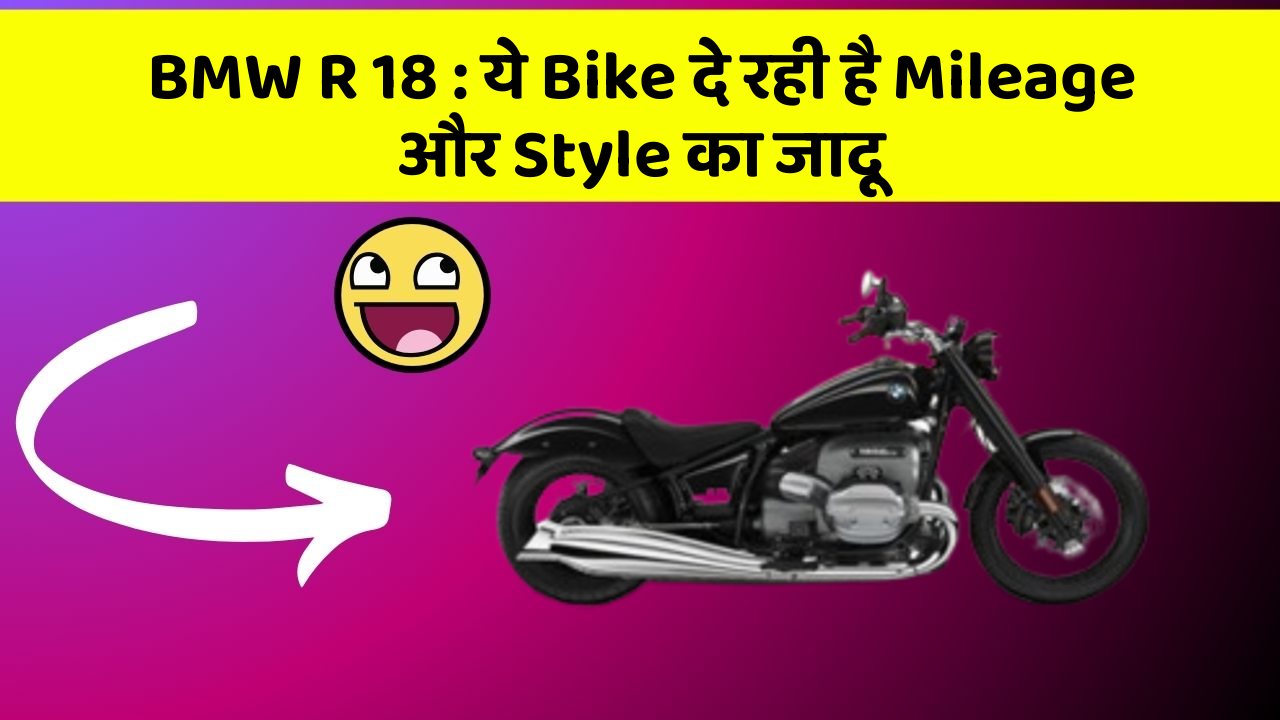 BMW R 18: ये Bike दे रही है Mileage और Style का जादू