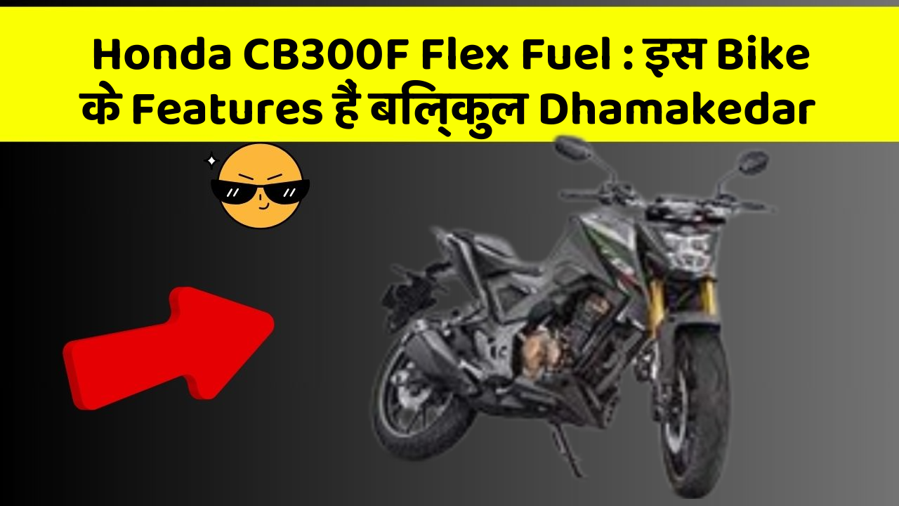 Honda CB300F Flex Fuel: इस Bike के Features हैं बिल्कुल Dhamakedar