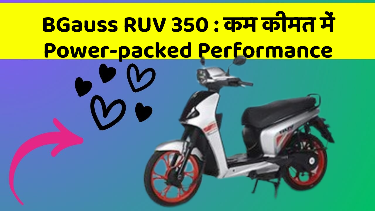 BGauss RUV 350 : कम कीमत में Power-packed Performance