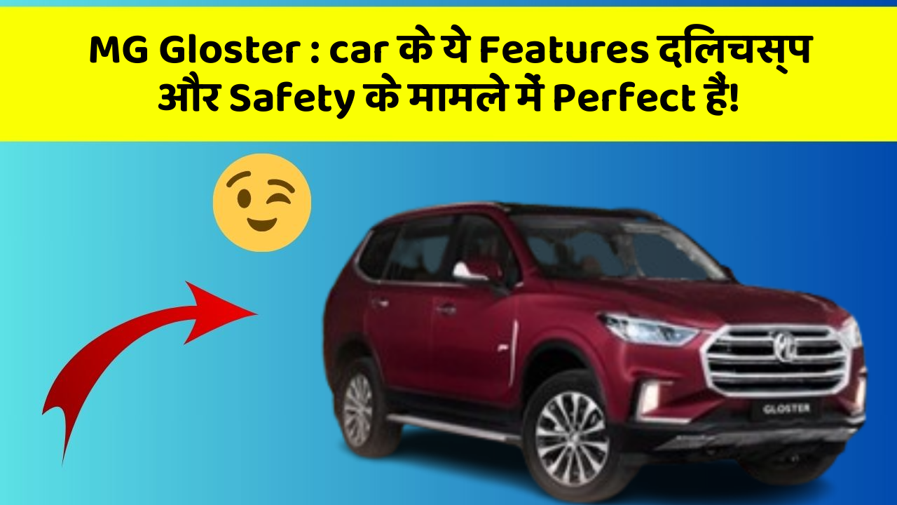 MG Gloster : car के ये Features दिलचस्प और Safety के मामले में Perfect हैं!
