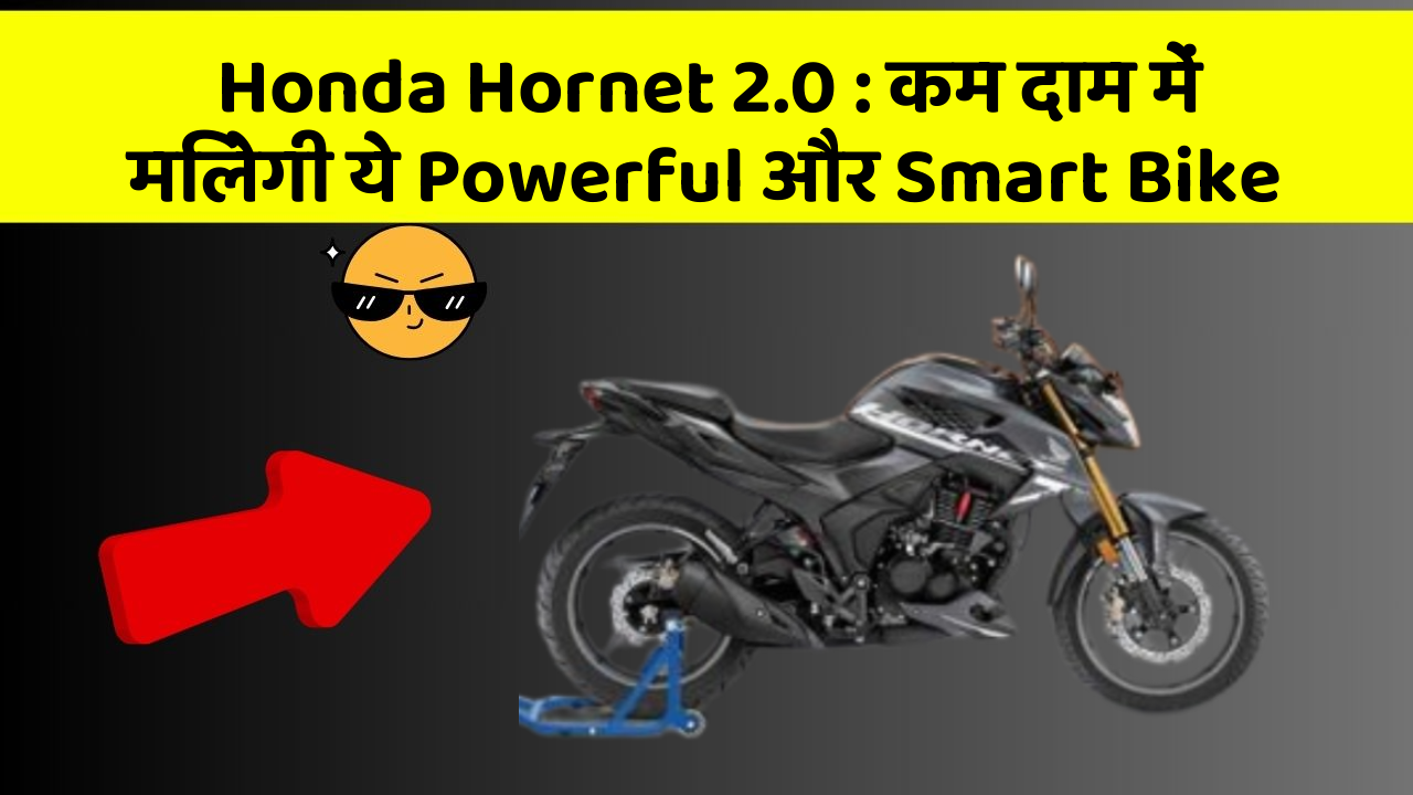 Honda Hornet 2.0 : कम दाम में मिलेगी ये Powerful और Smart Bike